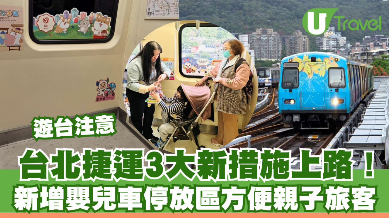 遊台注意！台北捷運3大新措施上路 新增嬰兒車停放區方便親子旅客