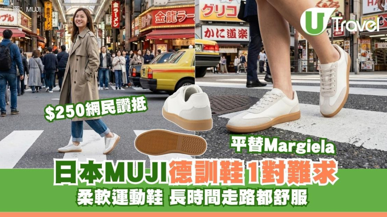日本MUJI德訓鞋爆紅實體店一對難求！平替Margiela網民讚行路神鞋長時間走路唔腳痛