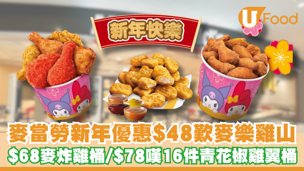 麥當勞新年優惠！$48歎18件麥樂雞／$68麥炸雞桶／$78嘆16件青花椒雞翼桶