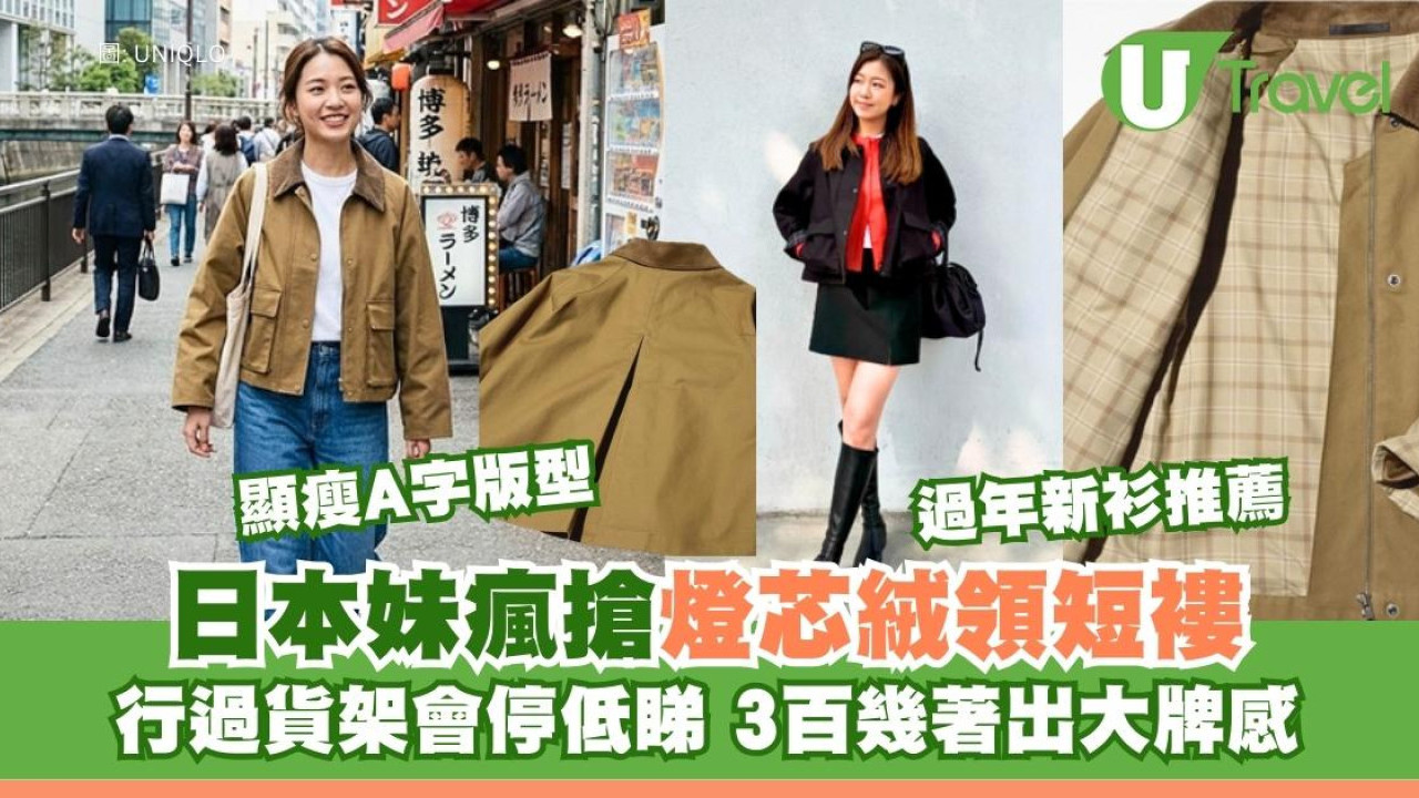 UNIQLO隱藏好褸！日本妹瘋搶燈芯絨領短外套 A字版型遮肉顯瘦$399著出大牌感