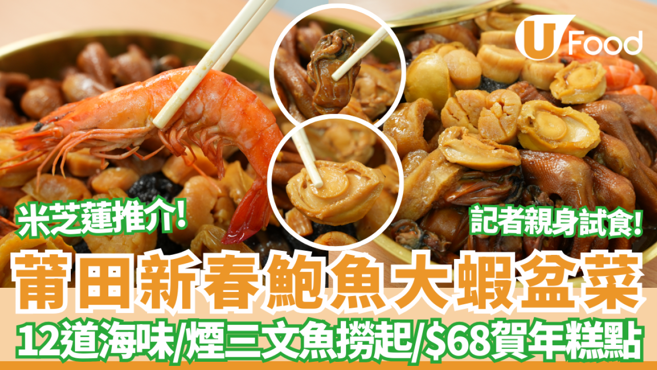 【盆菜推介】記者親身試食！米芝蓮推介莆田新春盆菜12道海味鮑魚大蝦盆菜／必食煙三文魚撈起／$68加購賀年糕點