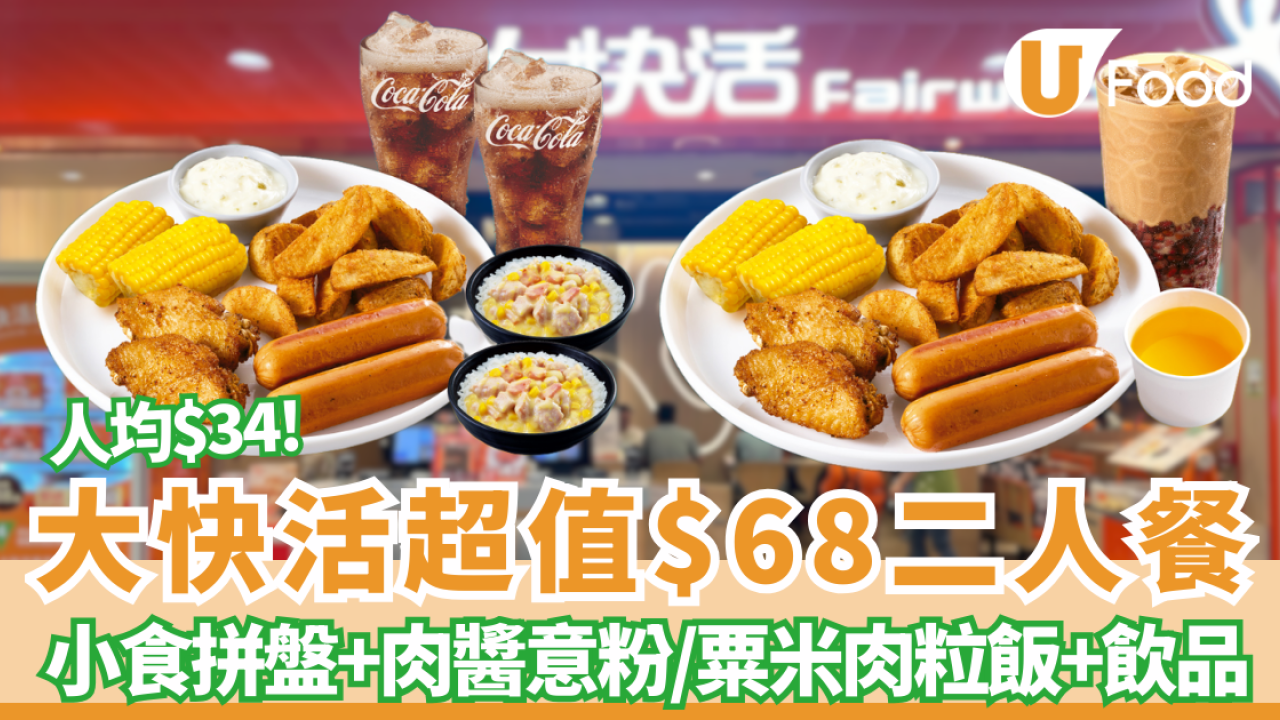 大快活優惠｜超值二人餐只需$68 ! 人均$34歎小食拼盤＋粟米肉粒飯/肉醬意粉配飲品／$52獨享餐