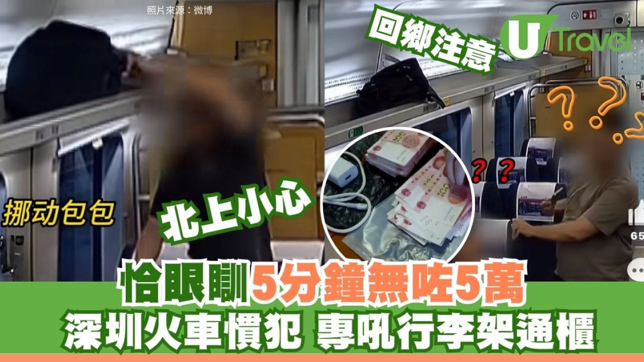 北上小心！深圳火車瞓5分鐘痛失近6萬！行李架極高危 公安揭慣犯手法