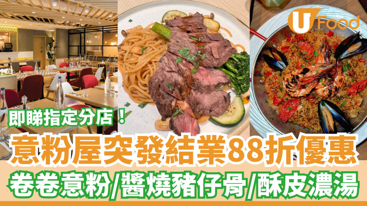 意粉屋突發結業88折優惠！全單88折最後召集／必食酥皮湯＋卷卷意粉＋豬仔骨 (即睇指定分店)