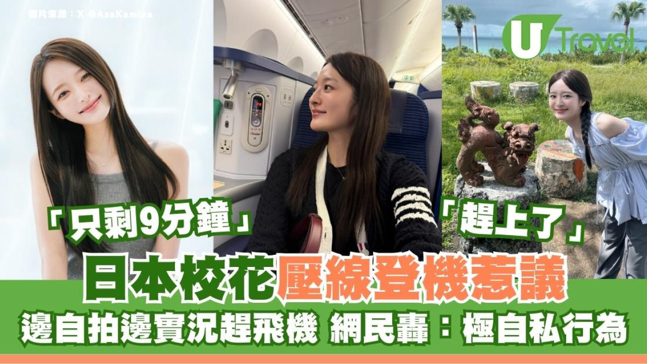 日本校花壓線登機惹議！邊自拍邊實況趕飛機 網民怒轟：極自私行為