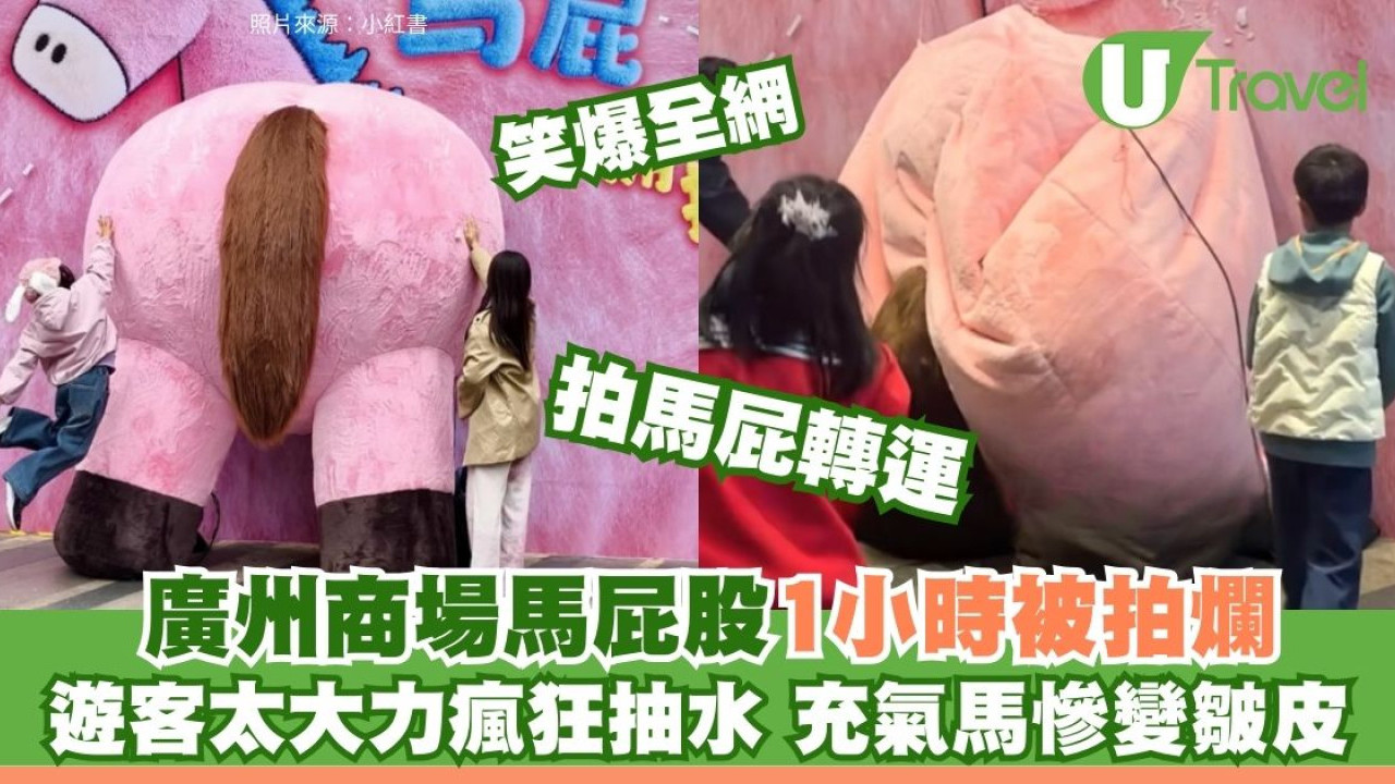 馬年行大運｜去廣州記得「拍馬屁」？充氣馬1小時被拍爛 笑爆全網