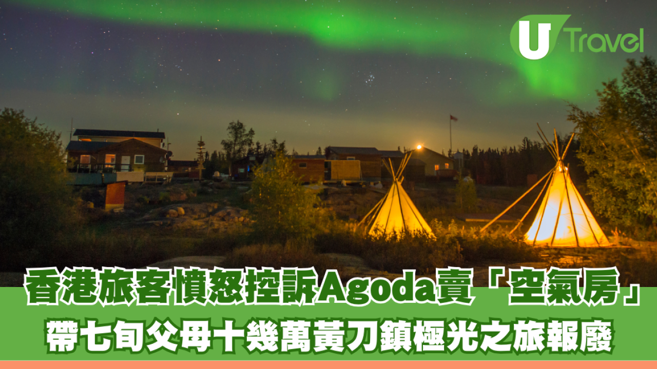 香港旅客憤怒控訴Agoda賣「空氣房」！帶七旬父母十幾萬黃刀鎮極光之旅報廢