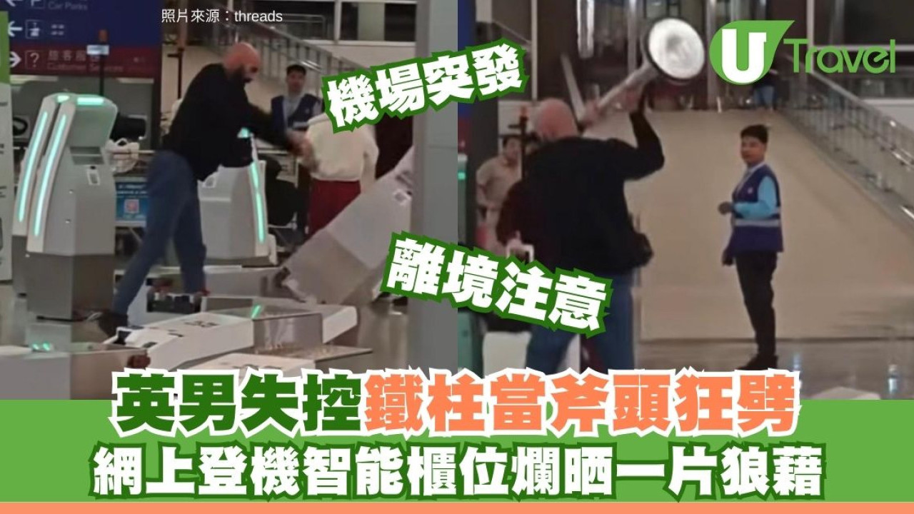 香港機場驚魂｜英男涉藏毒持鐵柱當斧頭狂劈 6智能櫃檯全毀　