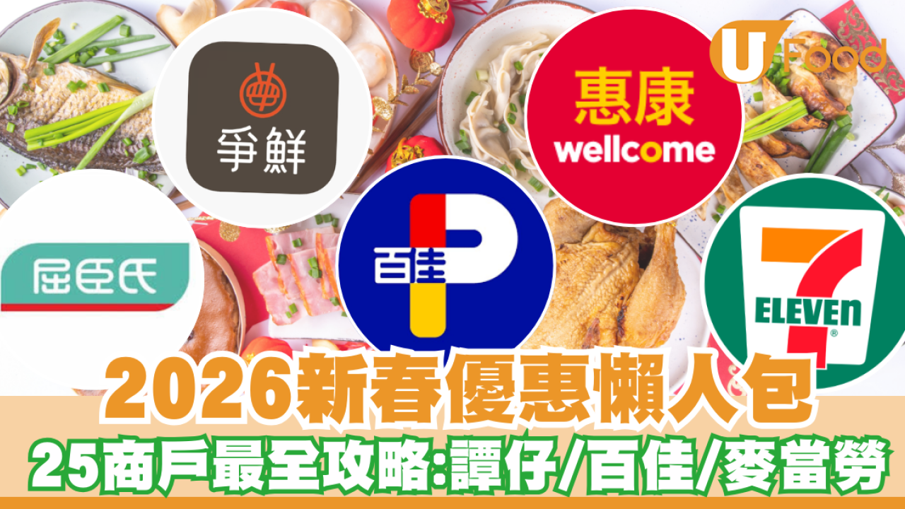 2026新年餐廳+超市新春優惠懶人包！25間商戶最全攻略:譚仔/百佳/惠康/麥當勞/屈臣氏/7-11