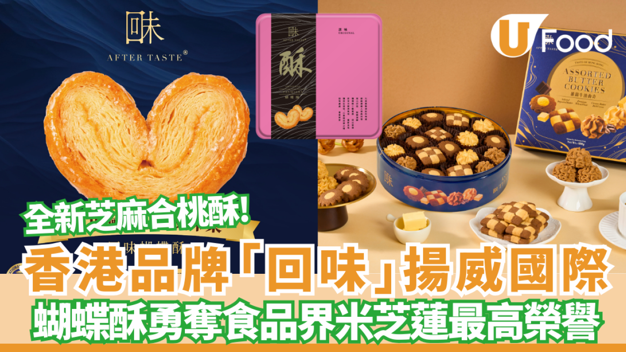 【賀年送禮】香港品牌「回味」揚威國際！蝴蝶酥勇奪食品界米芝蓮最高榮譽 必試全新芝麻合桃酥!