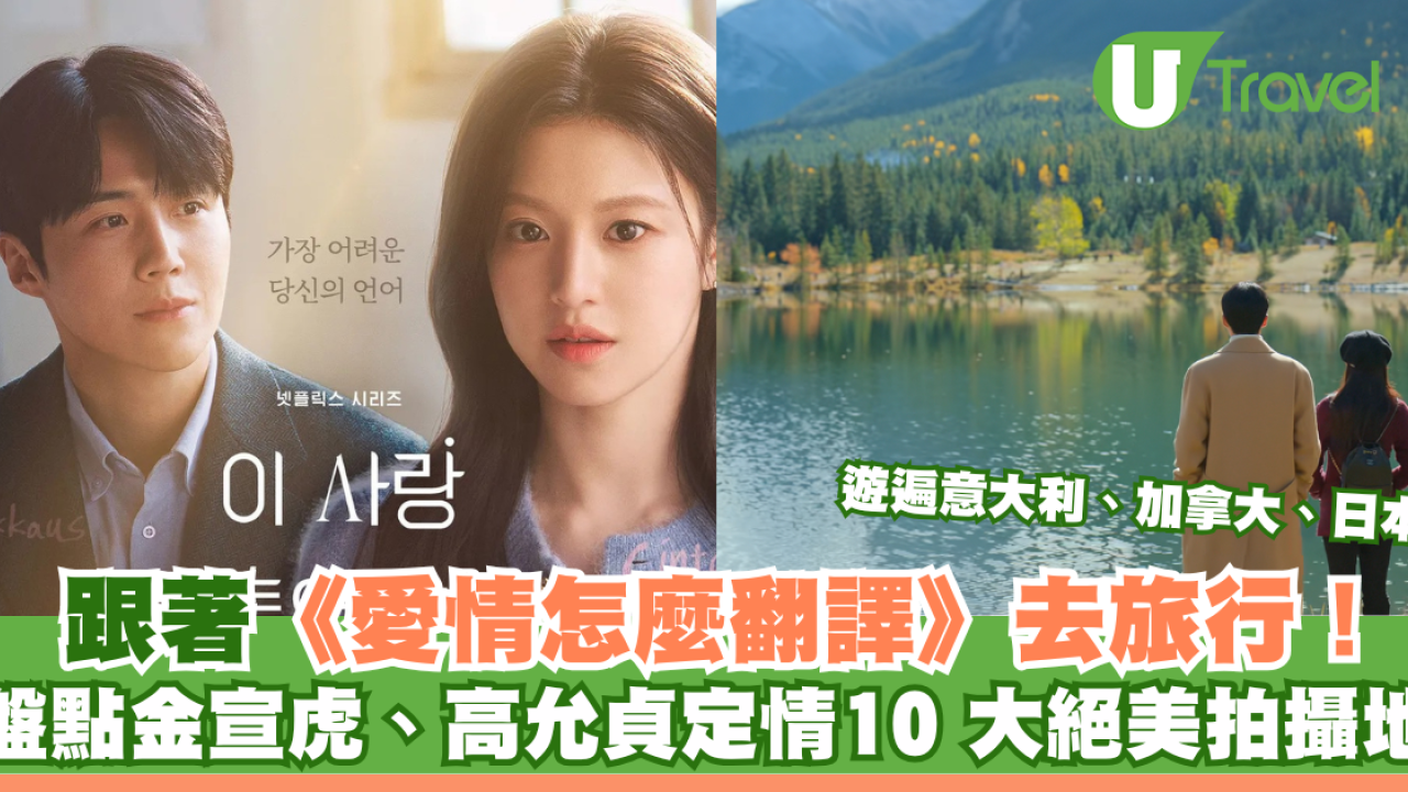 跟著《愛情怎麼翻譯》去旅行！盤點金宣虎、高允貞定情的10大絕美拍攝地