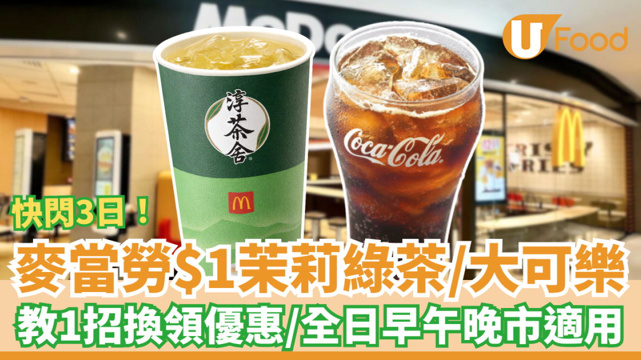 麥當勞突發$1茉莉綠茶/大可樂優惠！快閃3日全日早午晚供應＋教1招極速免費換領