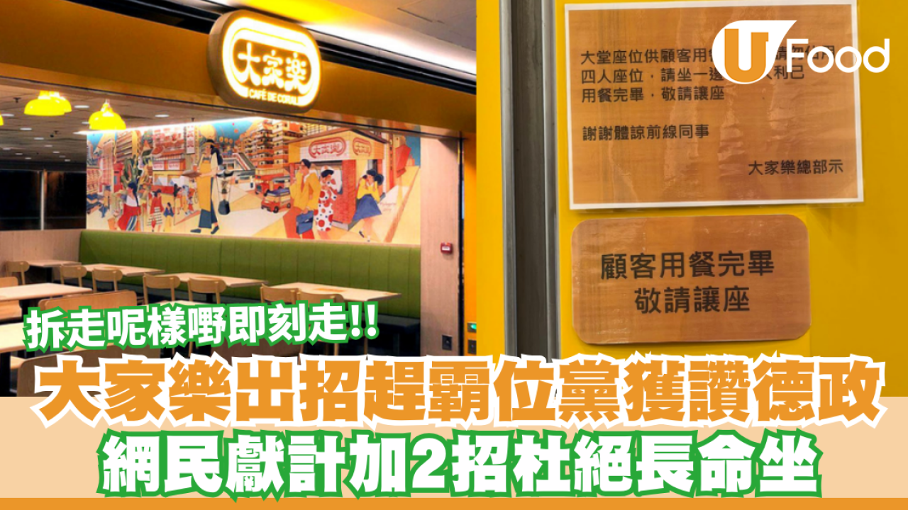 大家樂出招趕「霸位黨」獲激讚德政！網民獻計加2招杜絕長命坐：拆走呢樣嘢即刻走