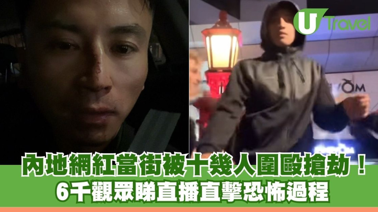 新西蘭治安亮紅燈？中國網紅遭十幾人圍毆搶劫骨折 匪徒無懼千人睇直播肆意襲擊