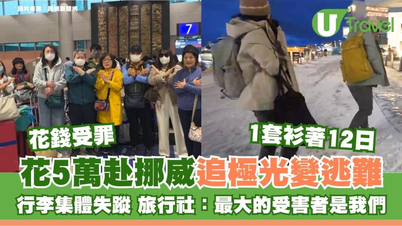 五萬挪威極光團中伏！行李失蹤一套衫著12日苦主怒轟慘過走難 旅行社呻冤也受害