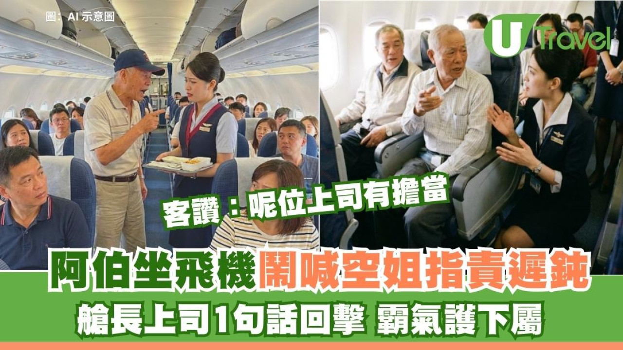 阿伯乘客罵哭空姐！艙長上司霸氣護下屬「1句話」回擊 萬人激讚：有擔當