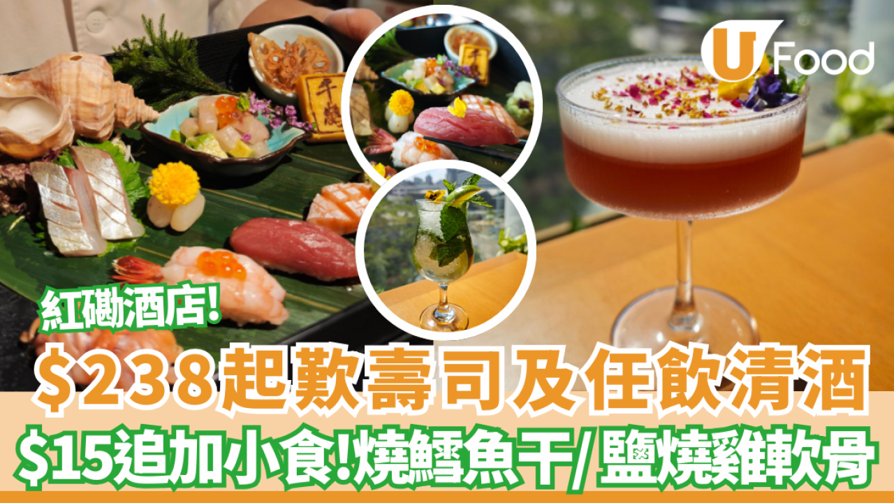 【紅磡美食】都會海逸酒店千鶴日本料理激抵$238！歎「秘之壽司」／$15起追加佐酒小食／無限暢飲清酒