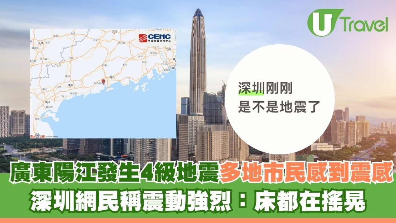 廣東陽西發生4級地震多地市民感到震感 深圳網民稱震動強烈：床都在搖晃