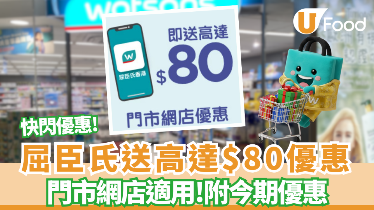 屈臣氏優惠｜突發送高達$80  門市網店狂派錢！即搶APP新客首單減$50隱藏優惠碼／滿$250減$30券
