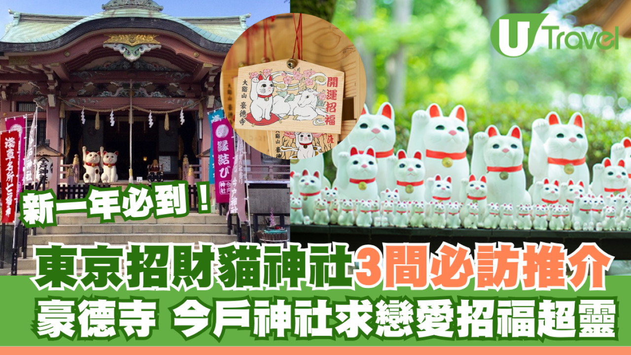 新一年必到！東京招財貓神社3間必訪推介！豪德寺、今戶神社求戀愛招福超靈