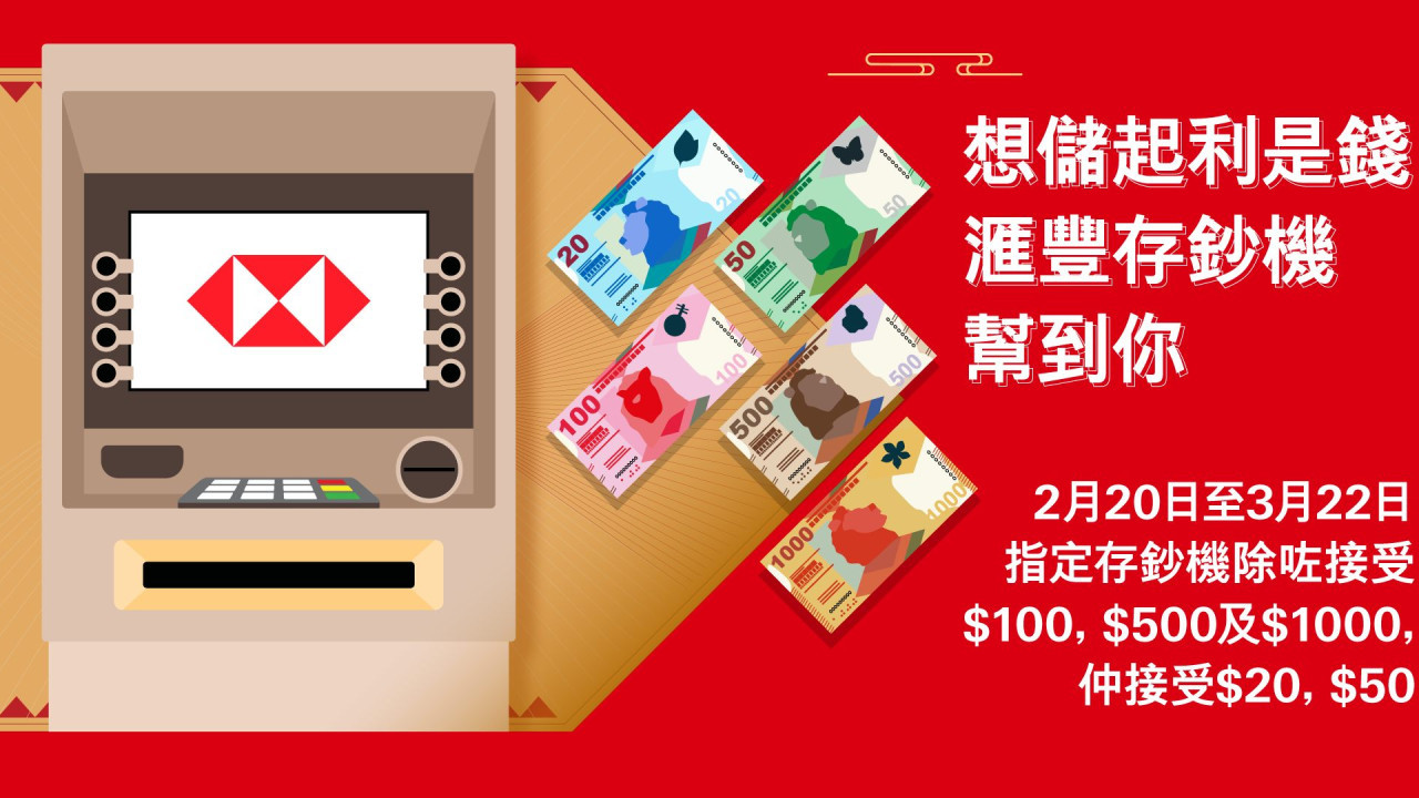 滙豐存鈔機接受$20、$50紙幣！利是錢輕鬆存入銀行！一文即睇全港8大指定地點 | UHK 港生活