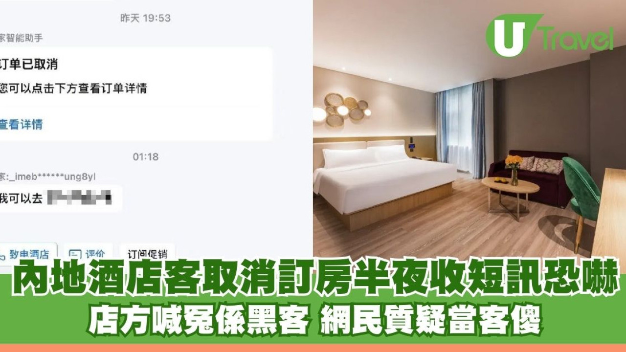 內地酒店客取消訂房半夜收短訊恐嚇「入房強X你」店方喊冤係黑客 網民質疑當客白癡