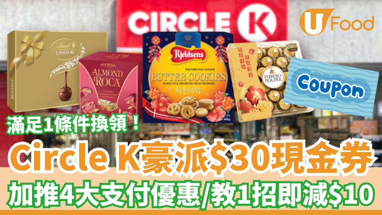 Circle K便利店突發派$30現金券！滿足1條件免費換領／4大電子支付優惠勁減$10
