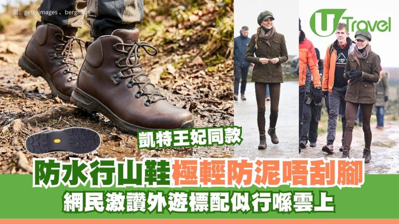 凱特王妃同款防水行山鞋Berghaus！極輕防泥唔刮腳 網民激讚外遊標配似行在雲上