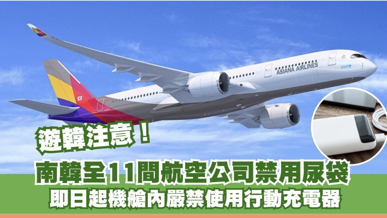 遊韓注意！韓國11間航空公司收緊規定！即日起機艙內嚴禁使用尿袋充電