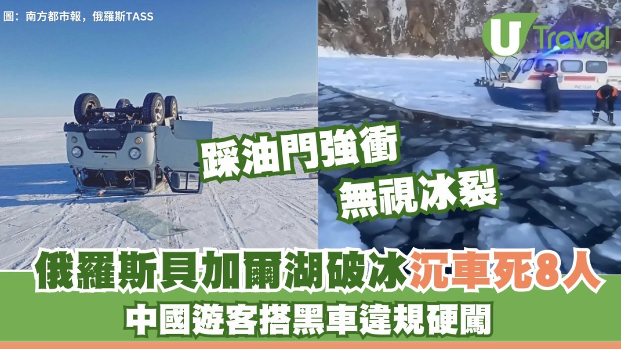 俄羅斯貝加爾湖破冰沉車死8人 中國客坐「黑車」涉違規硬闖