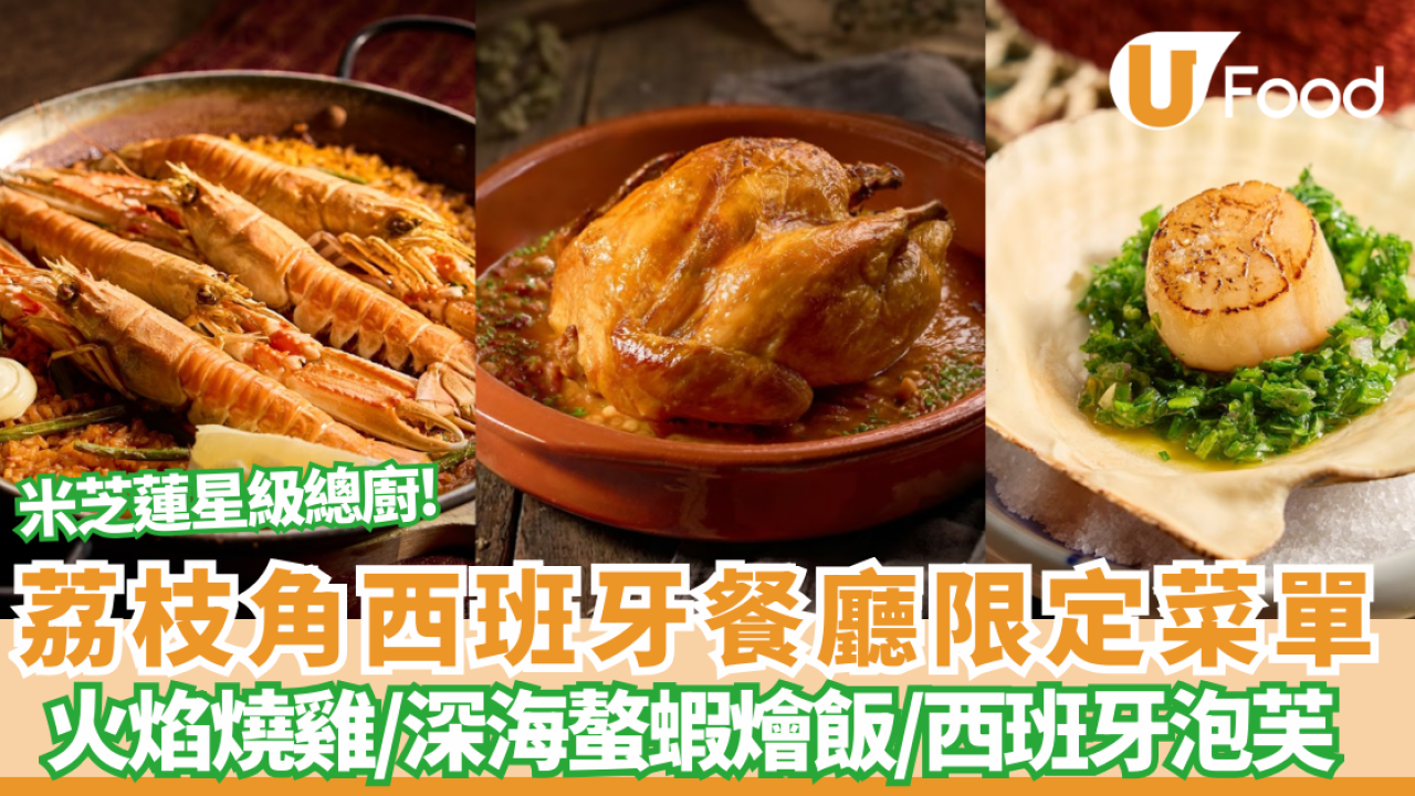 【荔枝角美食】荔枝角Rustico推西班牙風創意賀年菜 必食打卡火焰燒雞／深海螯蝦燴飯