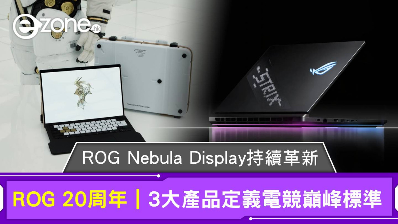 ROG 20週年｜ROG Nebula Display持續革新 3大產品定義電競巔峰標準