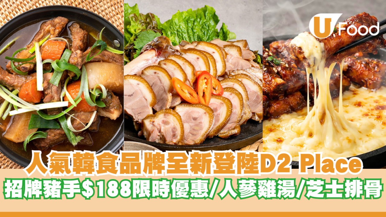 人氣韓食餐廳品牌全新登陸D2 Place 招牌醬豬手$188限時優惠/人蔘雞湯/芝士排骨