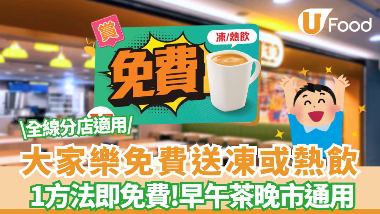 大家樂快閃免費送凍或熱飲!  初七人日慶生/1方法即免費!早午茶晚市通用  全線分店適用