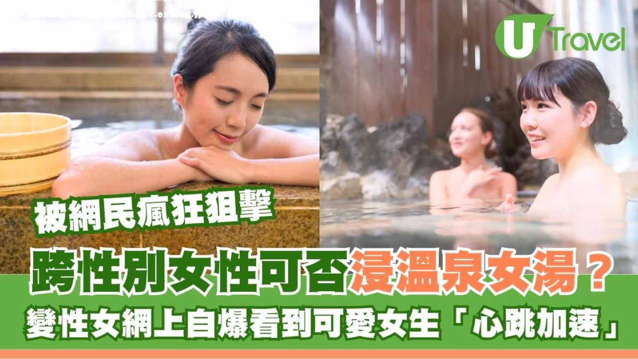 跨性別女可浸溫泉女湯？變性女自爆看到可愛女生「興奮心跳加速」惹女網民公憤