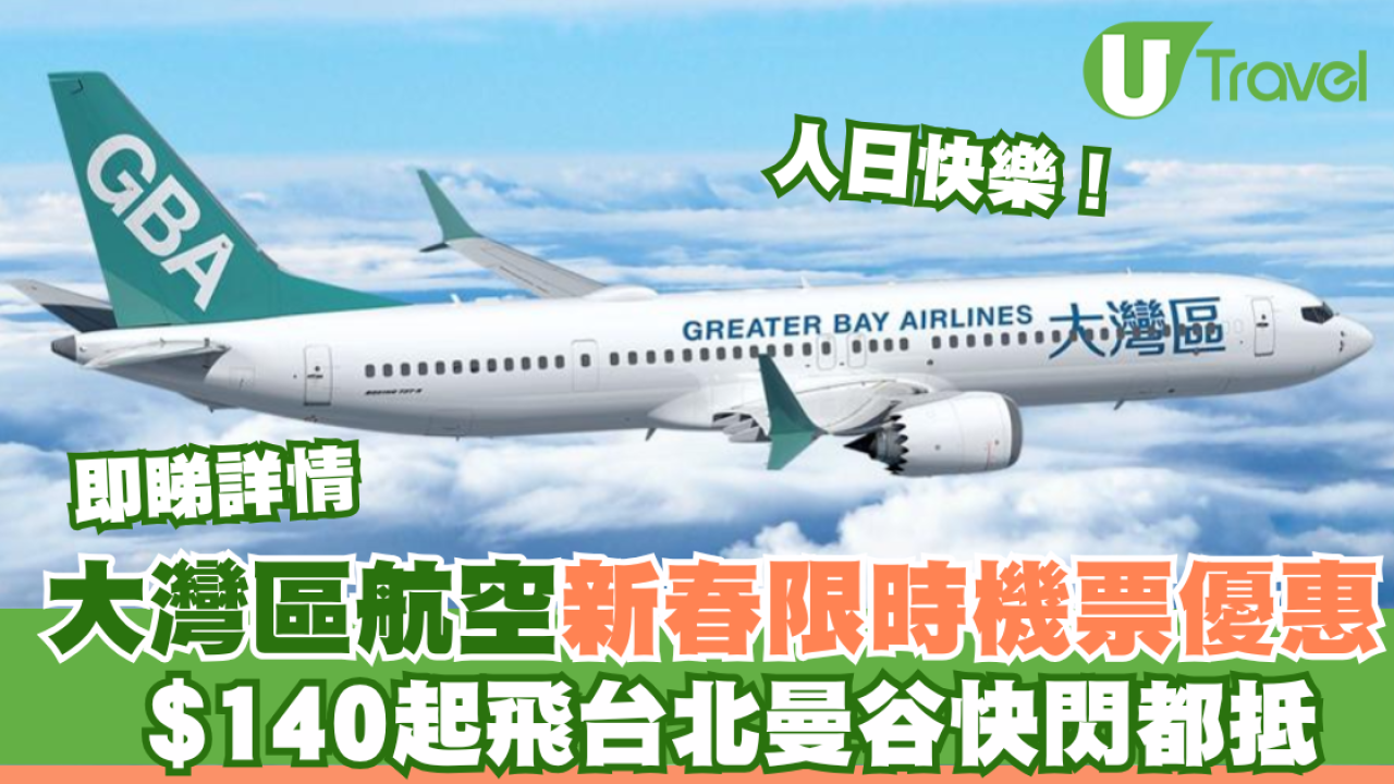 大灣區航空GBA推新春人日機票優惠！$140起飛台北曼谷快閃都抵