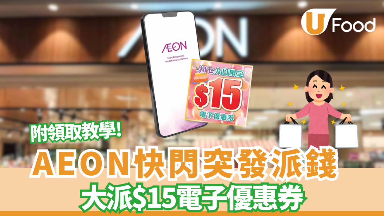 AEON優惠｜突發派錢！大派$15電子優惠券  附APP領取教學