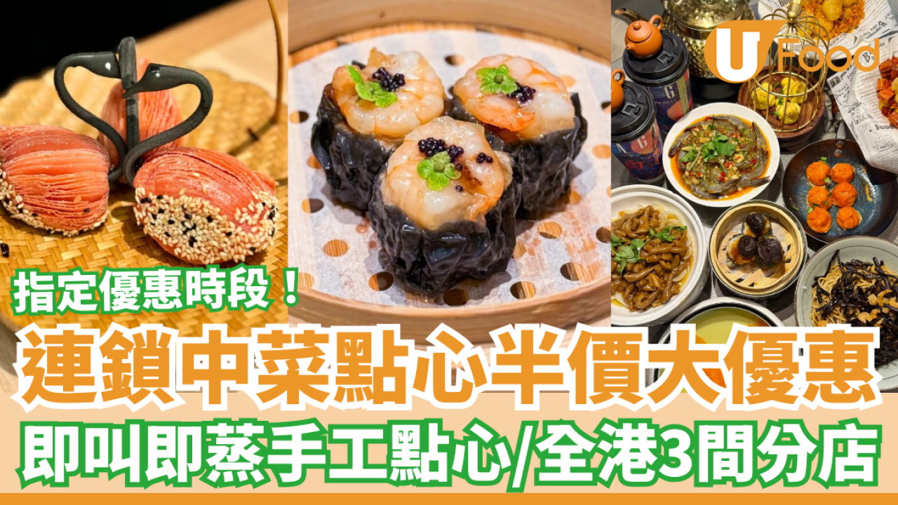 飲茶優惠｜連鎖中菜突發點心半價激減！即叫即蒸手工點心5折／全港3間分店限定 (即睇優惠時段)