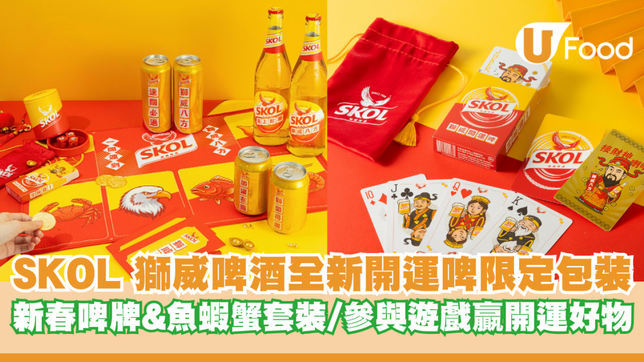 SKOL 獅威啤酒全新開運啤限定包裝 新春啤牌&魚蝦蟹套裝/參與遊戲贏開運好物