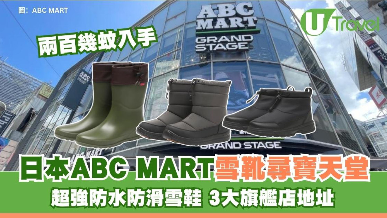 日本ABC MART變身雪鞋尋寶天堂 兩百幾蚊入手超強防水防滑神鞋附3大旗艦店地址