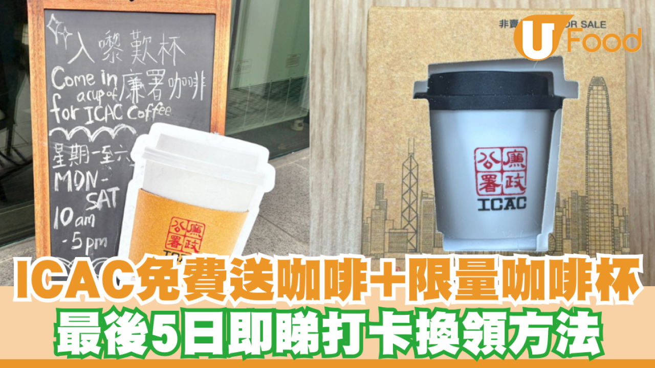 廉政公署免費送咖啡+限量迷你咖啡杯！最後5日即睇打卡換領方法