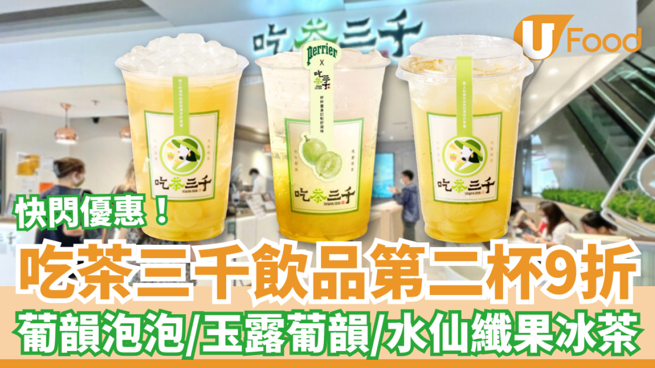 吃茶三千第2杯9折快閃優惠！人氣葡萄系列回歸：葡韻泡泡＋玉露葡韻冰茶＋水仙葡韻纖果冰茶 (附分店地圖)
