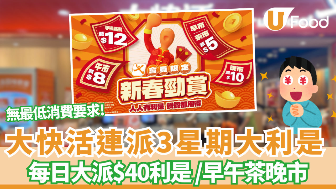 大快活突發每日大派$40大利是 ! 早午晚市無最低消費即減+$12手機點餐折扣（附教學）