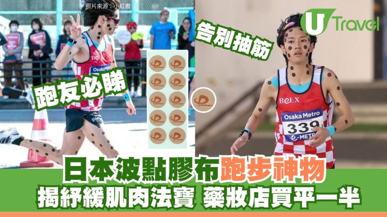 東京馬拉松｜「草間彌生」跑手全身波點膠布防抽筋法寶 日本藥妝店買平香港一半