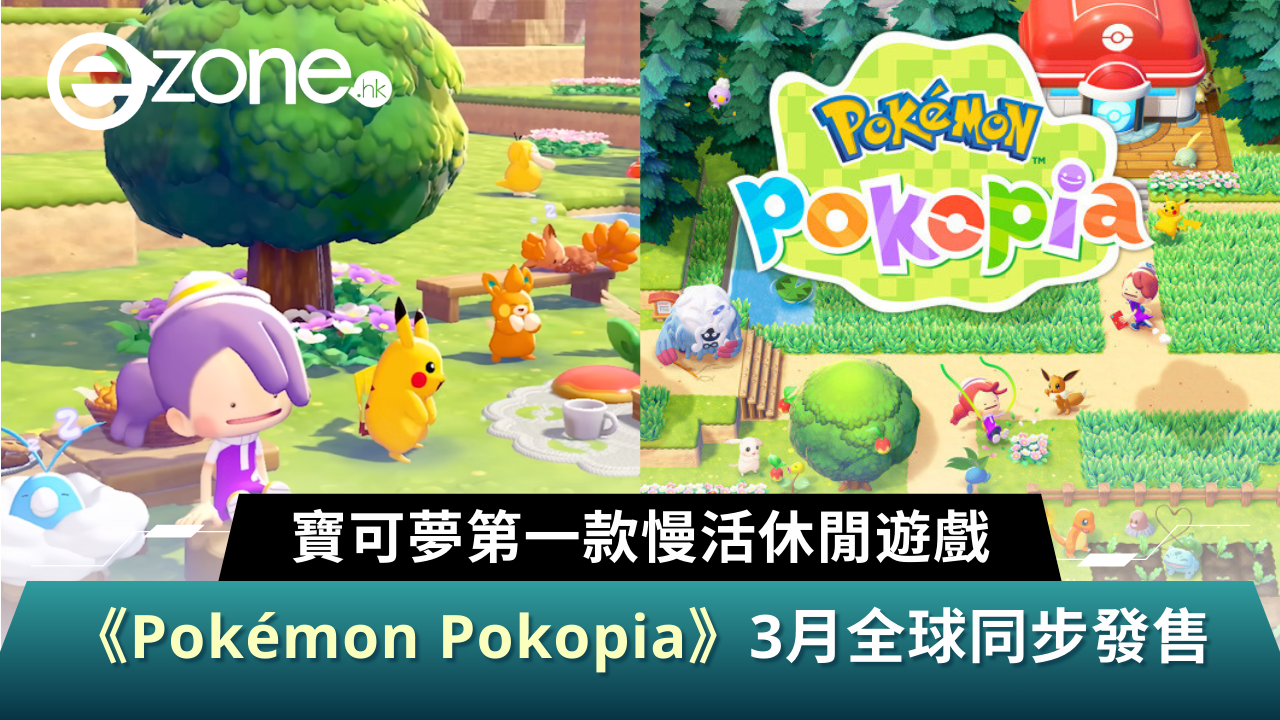 寶可夢第一款慢活休閒遊戲《Pokémon Pokopia》3月份 Nintendo Switch 2 平台全球同步發售
