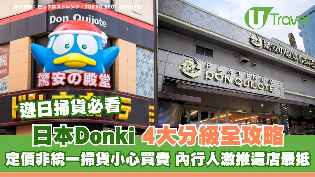 日本DONKI店舖有4大等級你識分辨嗎？定價非統一掃貨小心買貴 內行人激推這店最抵
