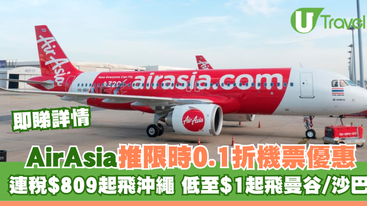 AirAsia推低至0.1折限時機票優惠！連稅$809起飛沖繩、票價$1起機票飛曼谷/沙巴