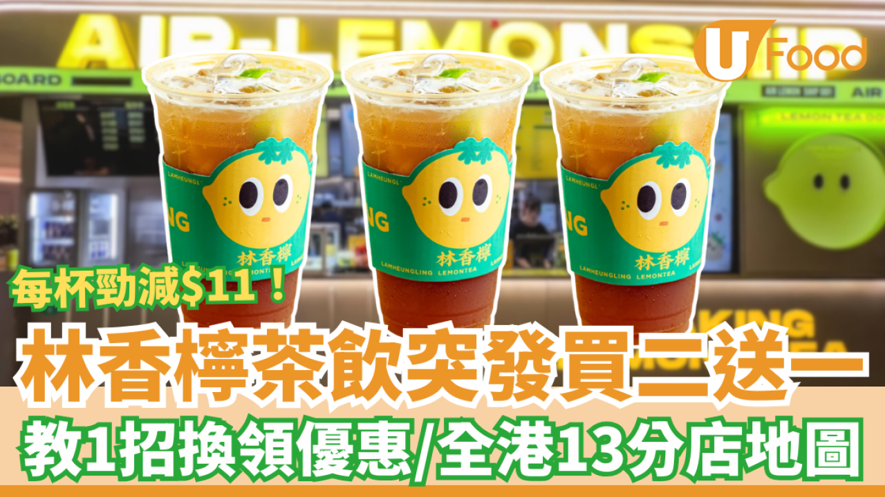 林香檸快閃買二送一大劈價！教1招每杯勁減$11／必飲潮凰鴨屎香檸檬茶 (附13間分店地圖)