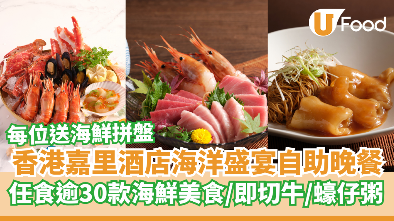 香港嘉里酒店「海洋珍饈盛宴」自助晚餐  每位送海鮮拼盤／任食逾30款海鮮美食
