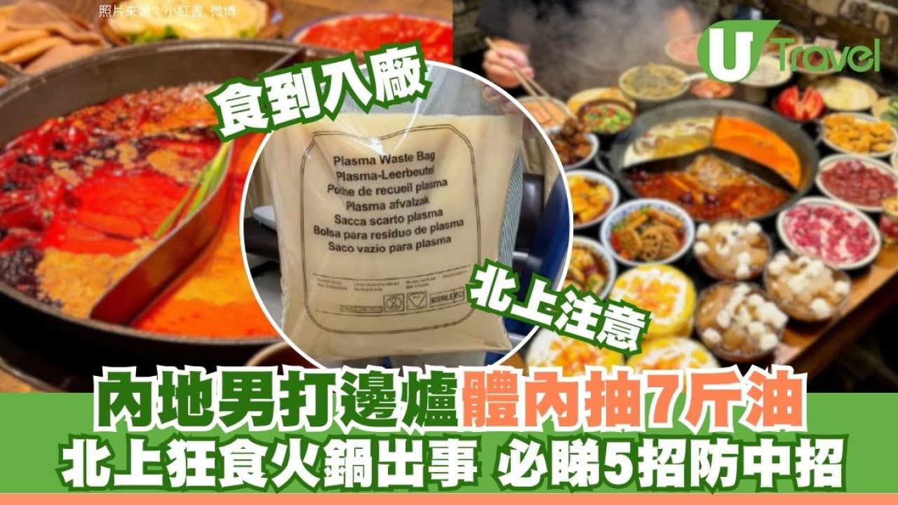 北上瘋狂打邊爐出事！內地男急病抽出7斤油 港人食內地火鍋必知5避忌